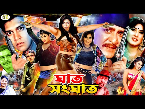 Ghat Shonghat | ঘাত সংঘাত | Bangla Action Movie | Amit Hasan | Shayla | Shakil Khan | Mizu Ahmed