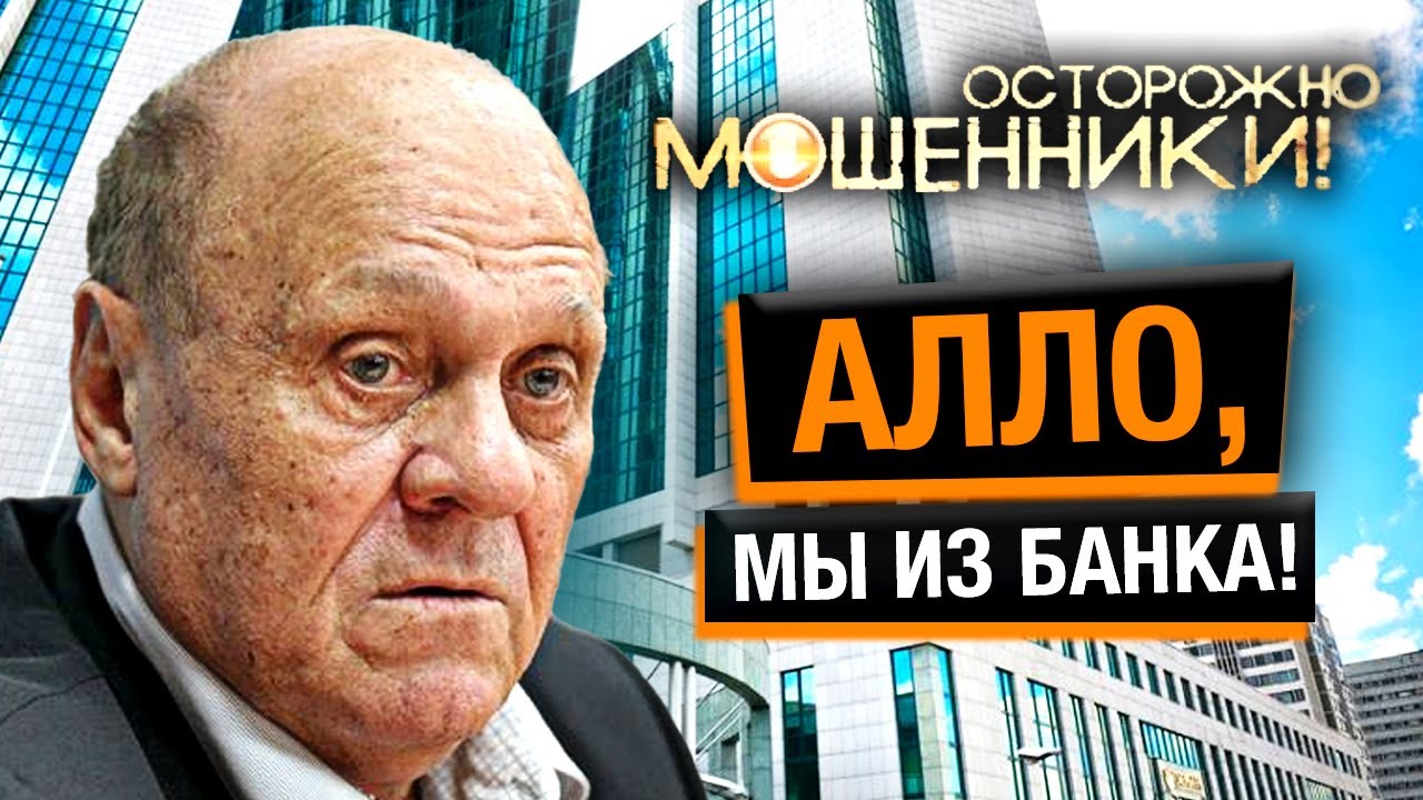 Алло, мы из банка: как не попасться на уловки мошенников