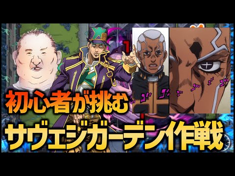 【モンスト】初心者ストライカーのサヴェジガーデン作戦...【ぎこちゃん】