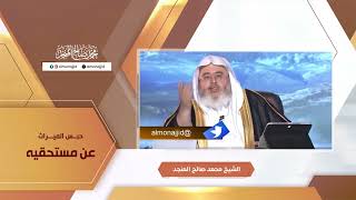 حبس الميراث عن مستحقيه