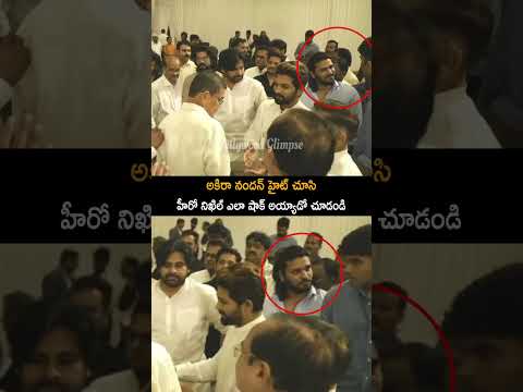 అకిరా నందన్ హైట్ చూసి నిఖిల్ ఎలా షాక్ అయ్యాడో చూడండి #pawankalyan #akiranandan #nikhil #ytshorts