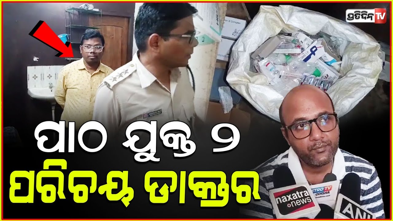 ନକଲି ଡାକ୍ତର ପଶ୍ଚିମବଙ୍ଗରୁ ଆସି କରୁଥିଲେ ରୋଗୀ ସେବା , ବାନ୍ଧିଲା ସିନ୍ଧେକେଲା ପୋଲିସ l Bolangir