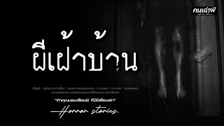 คนเล่าผี EP.900 | ผีเฝ้าบ้าน