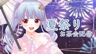 〖夏祭りお茶会〗屋台っぽいお食事でお茶会祭りです～！🐙🏮🎆〖＃雑談/＃月城リリナ〗#カスタムキャスト