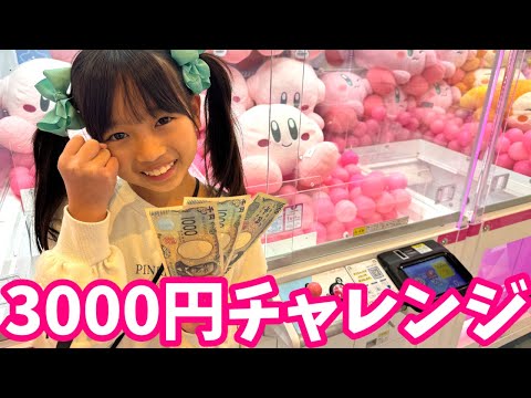 【クレーンゲーム】まりちゃん3000円チャレンジ！が地獄の回となりました・・・いずちゃんは1000円チャレンジしたよ★