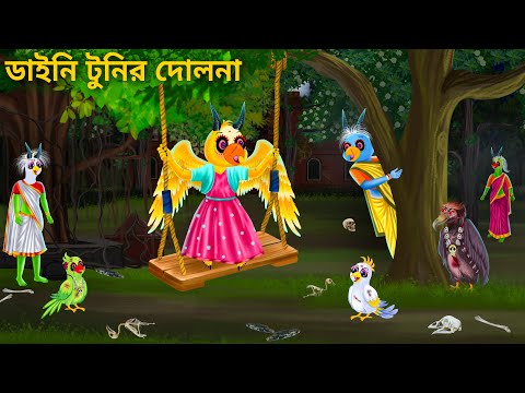 ডাইনি টুনির অভিশপ্ত দোলনা | Bhuter Tuni Dolna | Notun Bangla Golpo | Mojar Cartoon | Fairy Tales