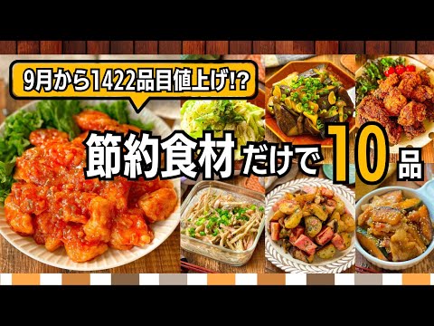 【野菜が高くても大丈夫👌】安定価格で作れる節約作り置き10品