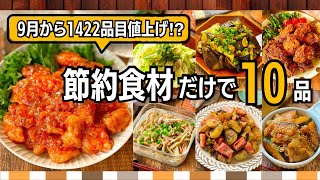 【野菜が高くても大丈夫👌】安定価格で作れる節約作り置き10品