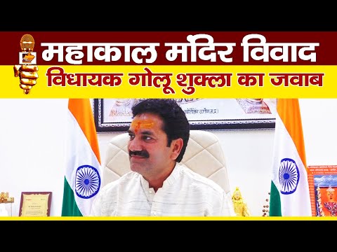 महाकाल मंदिर विवाद पर MLA गोलू शुक्ला का जवाब, मेरे बेटे ने कुछ गलत नहीं किया! MP News Special
