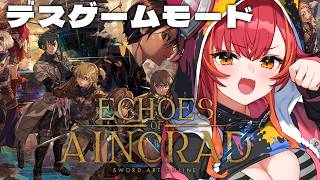 【Echoes of Aincrad】死んだらこのゲーム引退します　【ぶいすぽ / 猫汰つな】