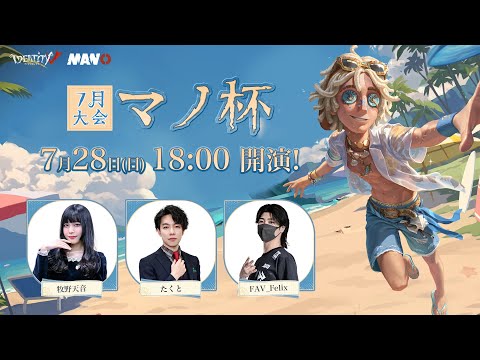 IdentityV Manor Cup マノ杯7月大会 3位決定戦＆決勝戦配信