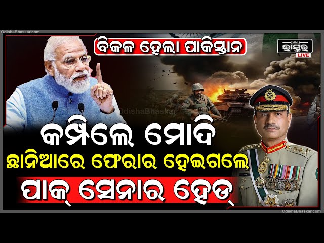 ମୋଦିଙ୍କ ଘନଘନ ମିଟିଂ ଦେଖି ଛାନିଆ ପାକିସ୍ତାନ, ଯୁଦ୍ଧ ଭୟରେ ଗାୟବ ହେଇଗଲେ ପାକ ସେନା ମୁଖ୍ୟ