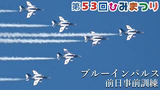 ブルーインパルス 第53回ひみまつり 前日予行 快晴編隊連携機動飛行 ライチョウあり！氷見市で飛んだブルーインパルス 2025年8月1日 JASDF Blue Impulse over Himi !!