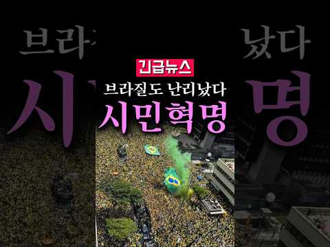 (속보) 브라질도 난리났다, 거리로 나온 <strong>시민들</strong>...