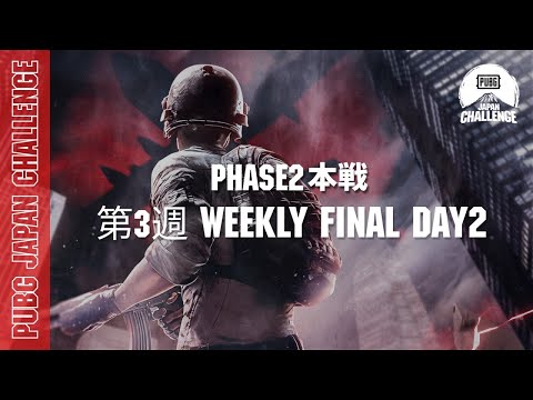 PUBG JAPAN CHALLENGE Phase2 本戦 第三週 Weekly Final Day2