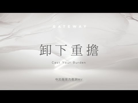 【卸下重擔 / Cast Your Burden】官方歌詞MV – Gateway Worship ft. 約書亞樂團、柳子駿