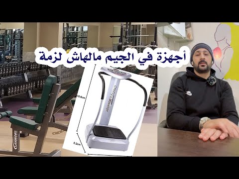 الكرش واختراعات تخسيس اجهزة مالهاش لزمة ل حرق دهون البطن