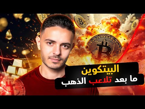البيتكوين بعد تلاعب الذهب