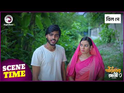 Goriber Rani 3 (Scene Time) গরিবের রানী ৩। Eagle Team | Bangla Natok 2025