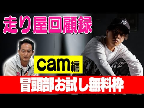 走り屋回顧録第86回 ～ヒップホップ系走り屋の半生を振り返る〜ゲスト:cam【冒頭部お試し無料枠】