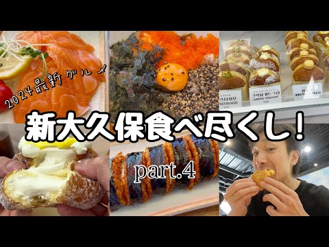 【新大久保食べ歩き】好きなものを好きなだけ食べて大満足！キンパ/チーズ/ドーナッツ/ホットク