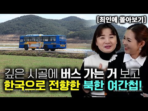 [최인애_몰아보기] 깊은 시골에 버스 가는 거 보고 한국으로 전향한 북한 여간첩!