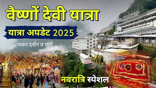 वैष्णों देवी यात्रा 2025 | भवन दर्शन व मार्ग | Navratri Special | Vaishno Devi Yatra Latest Update