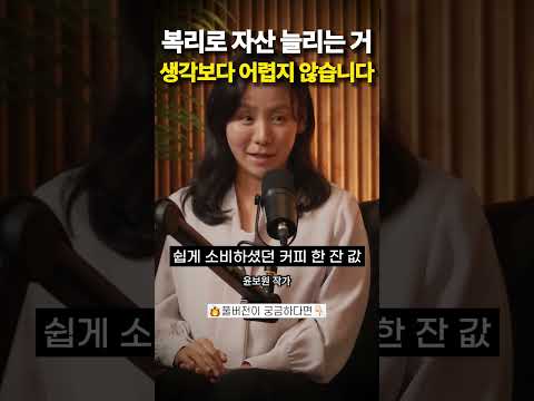 복리로 자산 늘리는 거 생각보다 <strong>어렵지</strong> 않습니다