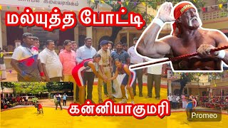 kanniyakumari district wrestling championship part 1