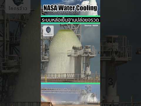 ระบบระบายความร้อนฐานปล่อยจรวด จาก NASA