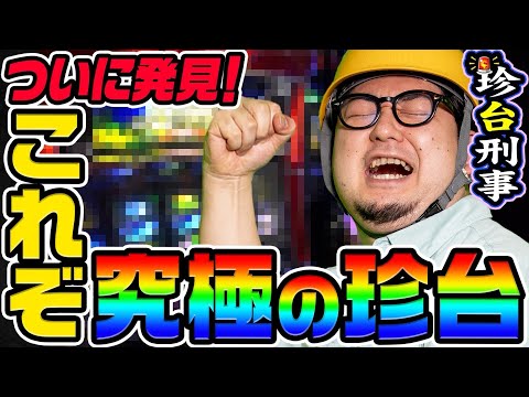 ついに発見した究極の珍台を調査せよ｜1GAMEガット石神の珍台刑事#18【パチスロ・スロット】