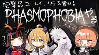 🔵6/19【 #Phasmophobia 】突撃！ツラ貸せ幽霊さん👻  【 maŸUko / #Vtuber 】