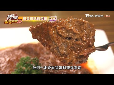 【台北】相見恨晚印尼菜 食尚玩家歡樂有夠讚