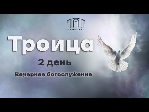 Праздничное служение || 09.06.2025