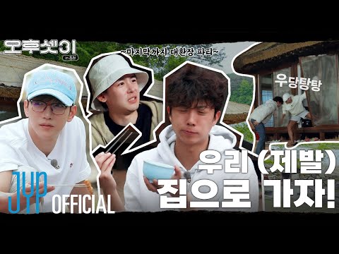 우리 (제발) 집으로 가자… 🥺🏠 | 오후셋이 Ep.12 | 촌캉스 in 홍천 마지막편