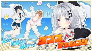 🕶️夏だ！水着だ！踊れ〜！ダンスチャレンジ💃 #パレプロ生放送