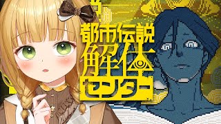過去イチおすすめされた『都市伝説解体センター』実況プレイ