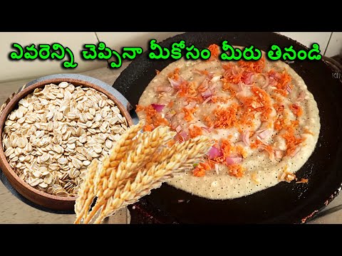 సులువుగా బరువును తగ్గించుకునే అల్పాహారం Oats Dosa Recipe in telugu / Healthy Weight loss Oats Dosa