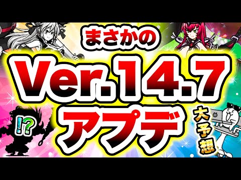 にゃんこ大戦争Ver.14.7アップデートと未来の展望 サムネイル