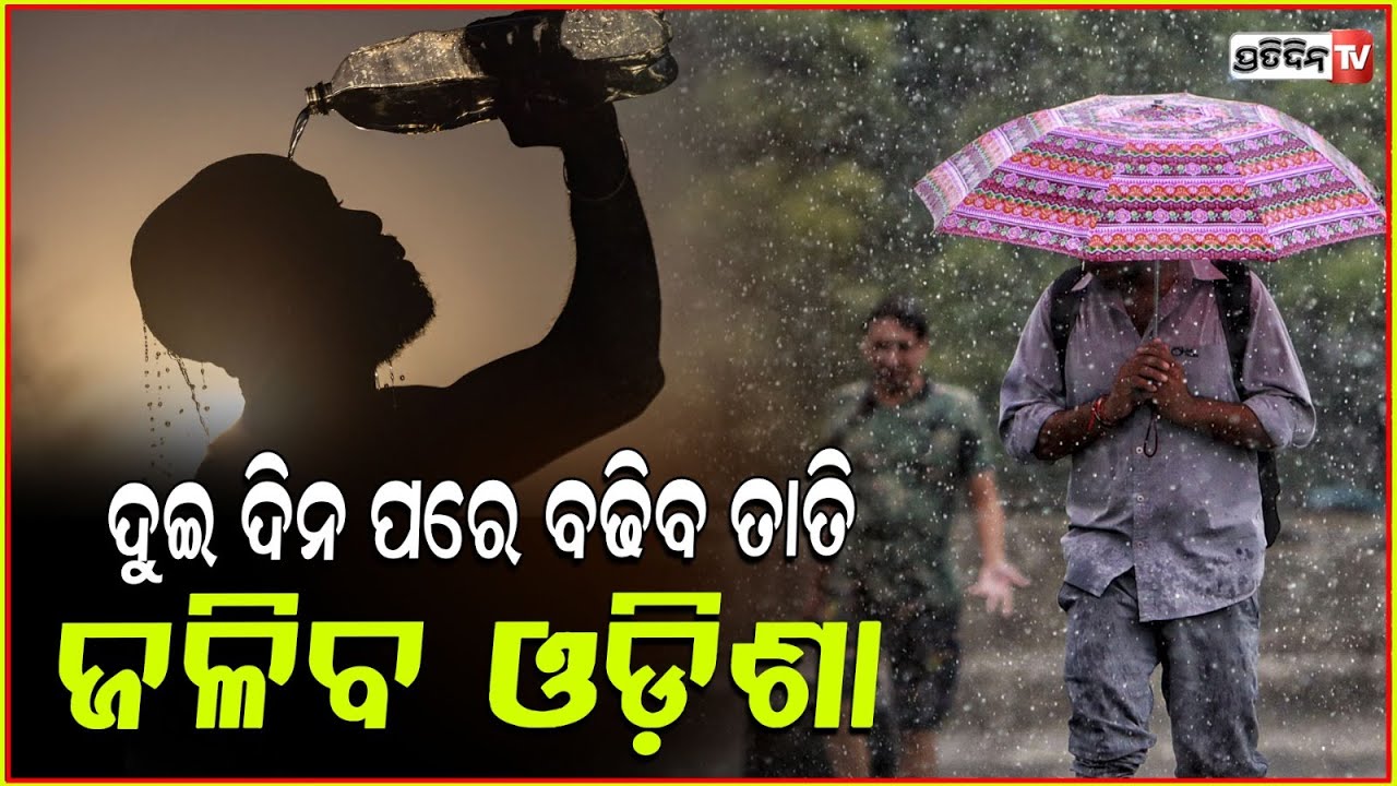 କାଳବୈଶାଖୀ ପରେ ରାଜ୍ୟରେ ବଢିବ ତାତି ,ଉପରମୁହାଁ ହେବ ପାରଦ ! Odisha weather updates
