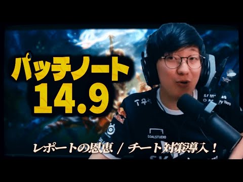 パッチノート14.9解説　ついにチート対策導入！