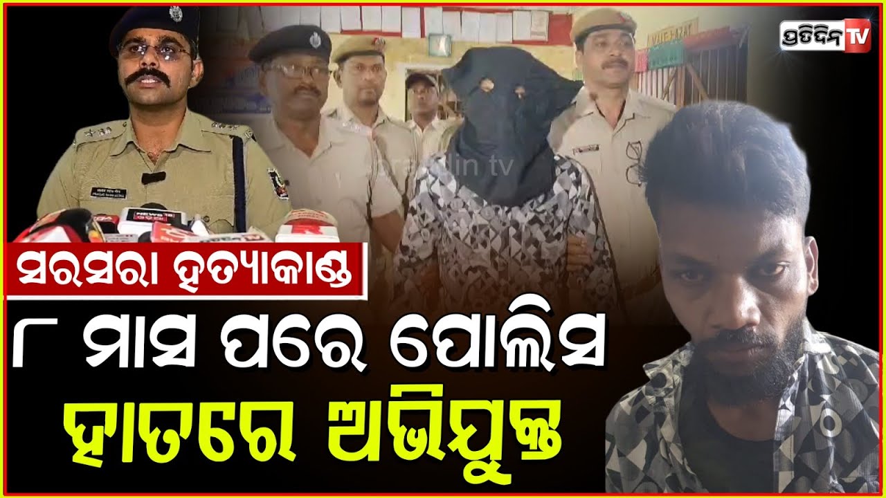 ବହୁ ଚର୍ଚ୍ଚିତ ସରସରା ହତ୍ୟାକାଣ୍ଡର ମୁଖ୍ୟ ଅଭିଯୁକ୍ତକୁ ଛତିଶଗଡ଼ରୁ ବାନ୍ଧିଲା ପୋଲିସ !Sarsara death case Bargarh