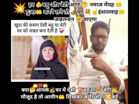 #बेटी💐बहू🤔ऐसी🤲दुआकरनेलगे तो☝️घर🏕️जन्नत🎊बनजाएगाइंशा🤲अल्लाह #ट्रेंडिंग#वायरल#इमोशनल😭#दुआ🤲 #शॉर्टवीडियो