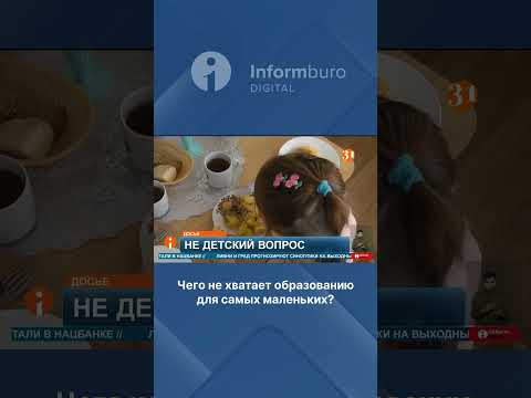 Чего не хватает образованию для самых маленьких?