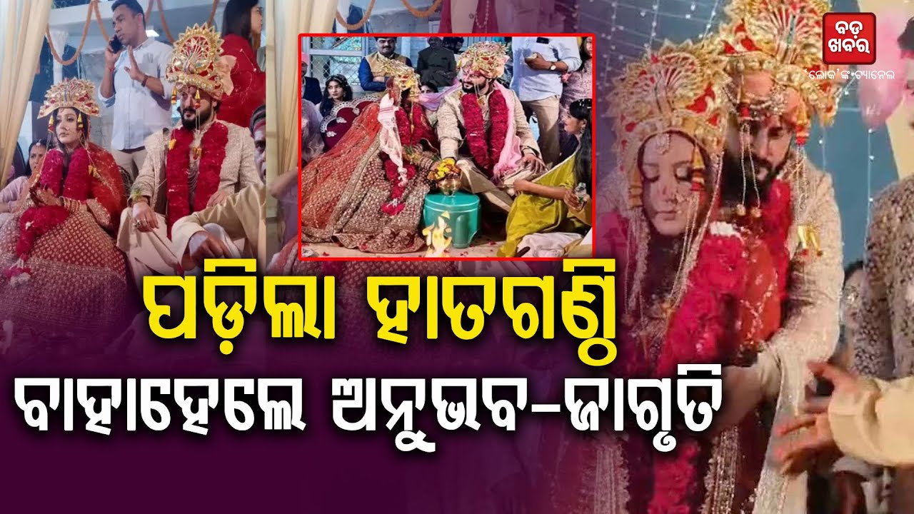 ଅନୁଭବ-ଜାଗୃତିଙ୍କ ବାହାଘର || Anubhav Mohanty & Jagrati Shukla Marriage Ceremony || BADAKHABAR TV