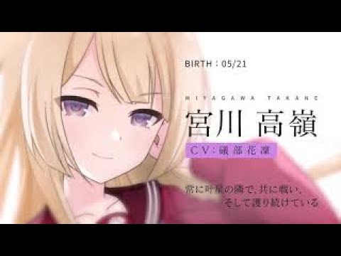 【ラスバレ】宮川高嶺（CV：礒部花凜）キャラクターPV