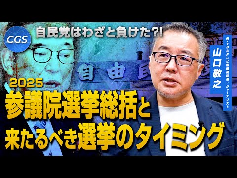 自民党はわざと負けた?! 参議院選挙総括と来たるべき選挙のタイミング|山口敬之