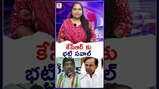 కేసీఆర్ కు భట్టి సవాల్ #BhattiVikramarka #TelanganaPolitics #Congress #BRS #RevanthReddy