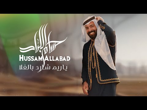 Hussam Allabad - Ya Reem Shard Balfla (Official Lyric Video, 2024) | حسام اللباد - ياريم شارد بالفلا