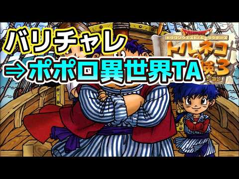 トルネコ3　ポポロ異世界RTA並走会　バリチャレで参加してみる